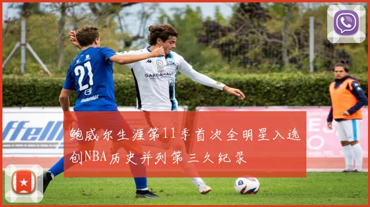 鲍威尔生涯第11季首次全明星入选创NBA历史并列第三久纪录