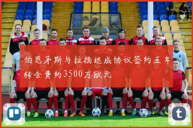 伯恩茅斯与拉扬达成协议签约五年转会费约3500万欧元
